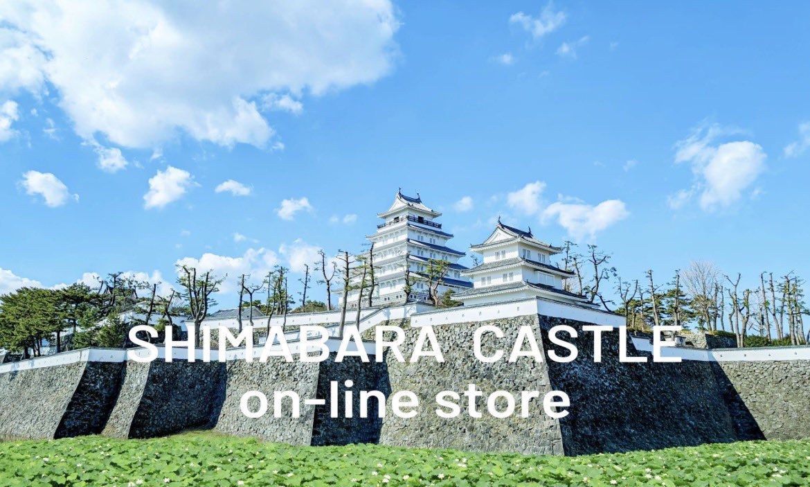 ShimabaraCastle's tweet photo. 島原城天守閣で販売している
御城印をはじめとする各種商品が購入できる
公式ウェブストアがオープンいたしました🎉

これまで現地でしかお求めいただけなかった品々をご自宅にお届けいたします🚚

島原城の魅力を身近に感じて頂けたら幸いです😊

https://t.co/pb1tCqFgGa

#島原市 #島原城 https://t.co/aTVggask7e