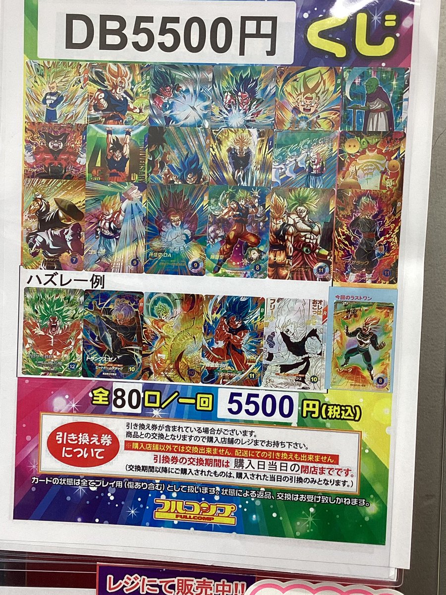 ドラゴンボールスーパーダイバーズ ダイバーズ5500円くじを新規作成し