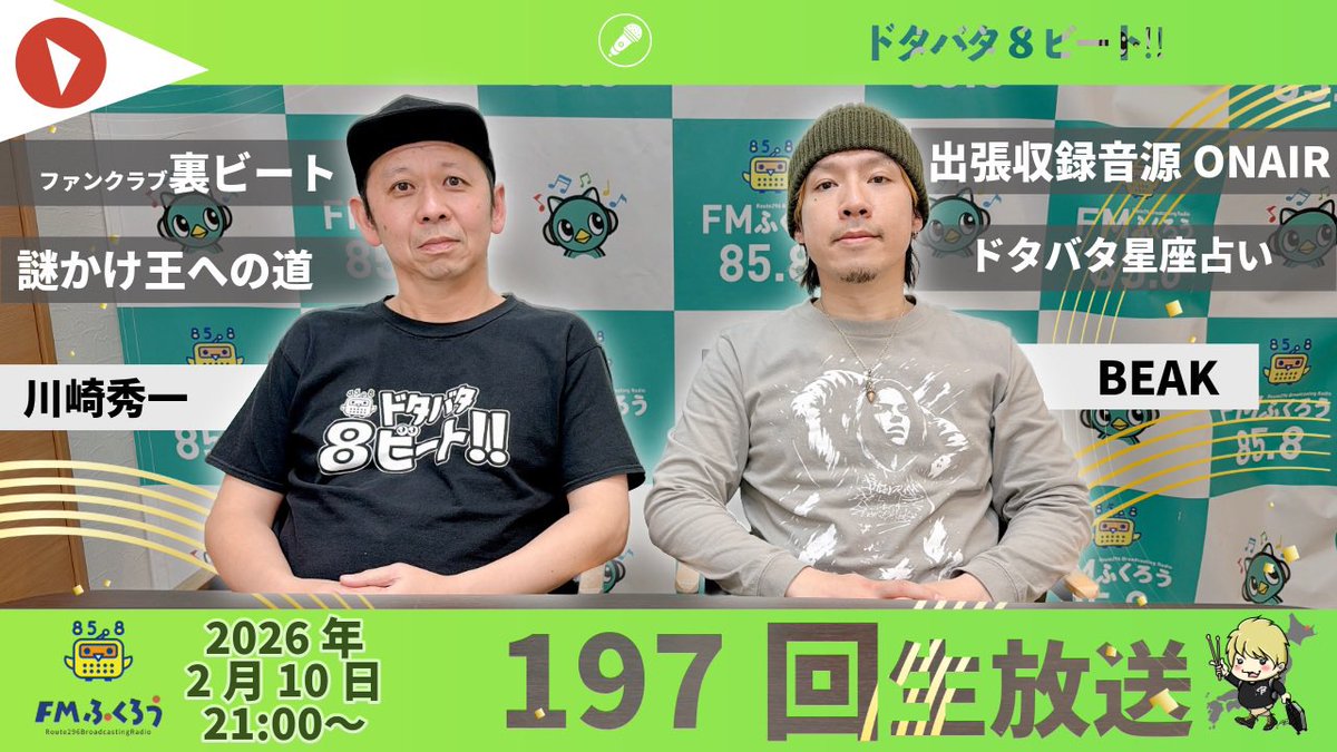 ラジオ番組｜BEAKのドタバタ8ビート!! (公式) 8周年!! tweet media