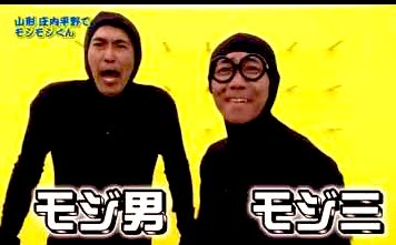 寒い！黒いパーカーのフードかぶって
顔に当たる風を防いでるんだが

鏡に映った自分を見て
モジモジクン思い出した