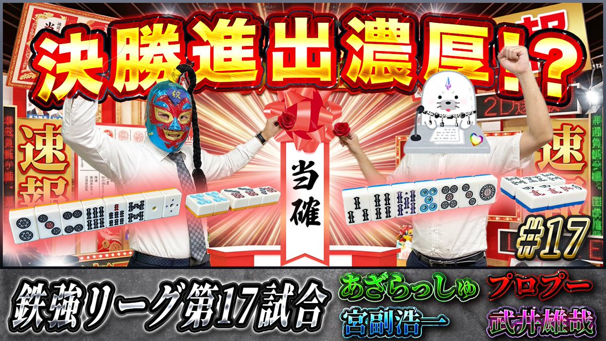 Jewel_League's tweet photo. 【鉄強リーグ #17】リーグ終盤で超ツモ連発！――決定戦進出の二枠は確定か！？→https://t.co/kd8WwWGR4E

対局者：あざらっしゅ×宮副浩一×プロプー×武井雄哉

解説：松本泰輝

世間は選挙で賑わっておりますが、鉄強リーグも終盤戦で盛り上がりを見せています

チャンネル登録よろしくお願いします！！ https://t.co/lsTDSB5ckH