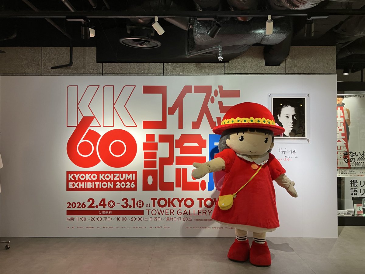 東京タワー🗼3階で開催してる、 小泉今日子さんの展覧会を見てきたの