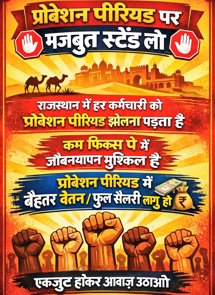 100% काम लेकर 50% वेतन — ये प्रोबेशन नहीं, शोषण है ।।
जब जिम्मेदारी पूरी,तो वेतन अधूरा क्यों ?? <a href="/RajGovOfficial/">Government of Rajasthan</a> प्रोबेशन में भी 100% वेतन दो ।।
#प्रोबेशन_में_पूरा_वेतन
<a href="/BhajanlalBjp/">Bhajanlal Sharma</a> <a href="/alokrajRSSB/">Alok Raj</a> 
<a href="/HANUMANKISAN/">HANUMAN KISAN</a> <a href="/JATbera1/">Bhera ram</a> 
<a href="/KumariDiya/">Diya Kumari</a> <a href="/madandilawar/">Madan Dilawar</a> 
<a href="/manojpehul/">MANOJ SHARMA/ मनोज शर्मा</a> <a href="/Kunal_Alwar/">कुनाल भटनागर</a>