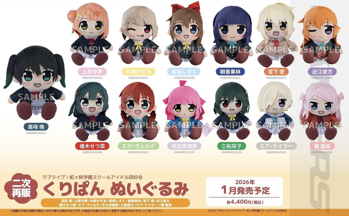 ⚠️引取期限：本日『2/8(日)』まで⚠️ ラブライブ！虹ヶ咲学園