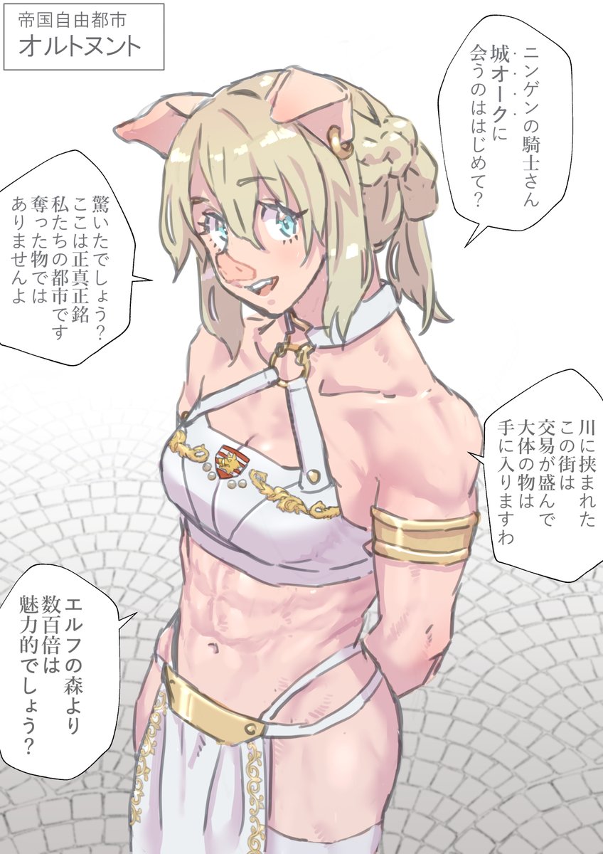 kimikahonma's tweet image. 城オークさんの落書きですわ😊
彼女たちは街を作り住んでいますの。森を出たオークは最初は洞窟とか、要塞の廃墟を拡充して暮らしていたのですが、発展して自分たちの街を一から作り始めましたわ。大体は、都市建築のリーダーが市長となり、有力氏族と共に治めますの。🐷
彼女は都市貴族層ですわ。