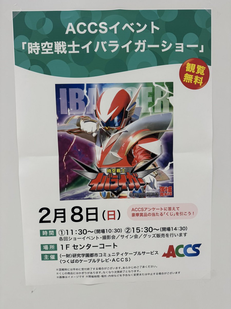 ibaliger's tweet image. #イーアスつくば #イバライガーショー はこの後15:30〜です‼️
#ＡＣＣＳ　のアンケートに答えてイバライガーグッズが当たるキャンペーン中です❗️ ibaliger.com/schedule.shtml