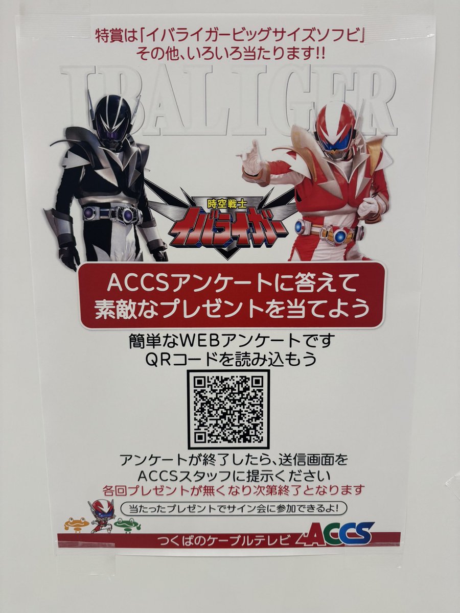 ibaliger's tweet image. #イーアスつくば #イバライガーショー はこの後15:30〜です‼️
#ＡＣＣＳ　のアンケートに答えてイバライガーグッズが当たるキャンペーン中です❗️ ibaliger.com/schedule.shtml