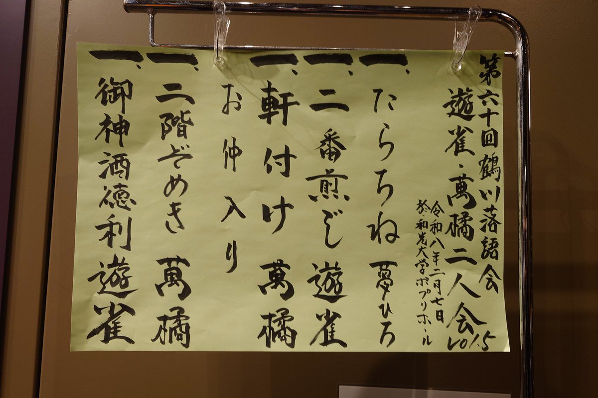 _cherryjam's tweet photo. 雪の中鶴川���。
遊雀·萬橘二人会。
元��いっぱいの萬橘師匠と長講の遊雀師匠。大満足。
#三遊亭遊雀 #三遊亭萬橘 #鶴川落語会 #やはり町田は寒い https://t.co/64mh1TNsa9