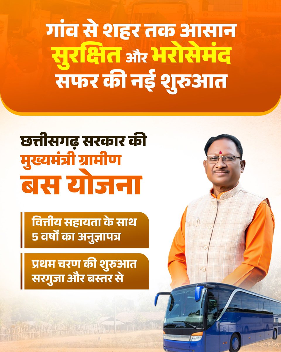 छत्तीसगढ़ सरकार की मुख्यमंत्री ग्रामीण बस योजना के माध्यम से गांव से शहर तक आसान और सुरक्षित सफर की नई शुरुआत हुई है, जिसमें वित्तीय सहायता और 5 वर्षों के अनुज्ञापत्र के साथ प्रथम चरण की शुरुआत सरगुजा और बस्तर से की गई।

#MukhyamantriGraminBusYojana #ChhattisgarhGovernment