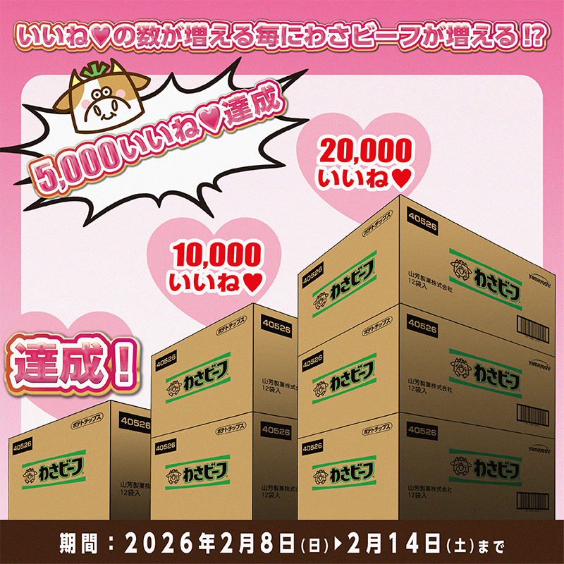 yamayoshiseika's tweet image. ＃バレンタイン 企画 #わさビーフしか勝たん 
💚🐮わさビーフ大好き大作戦🐮💚フォロー＆リポストキャンペーンにご参加ありがとうございます！みなさんから「5,000いいね💚」いただきました！！！わさビーフ1箱5名様にプレゼント致します！「10,000いいね💚」達成なるか・・！？