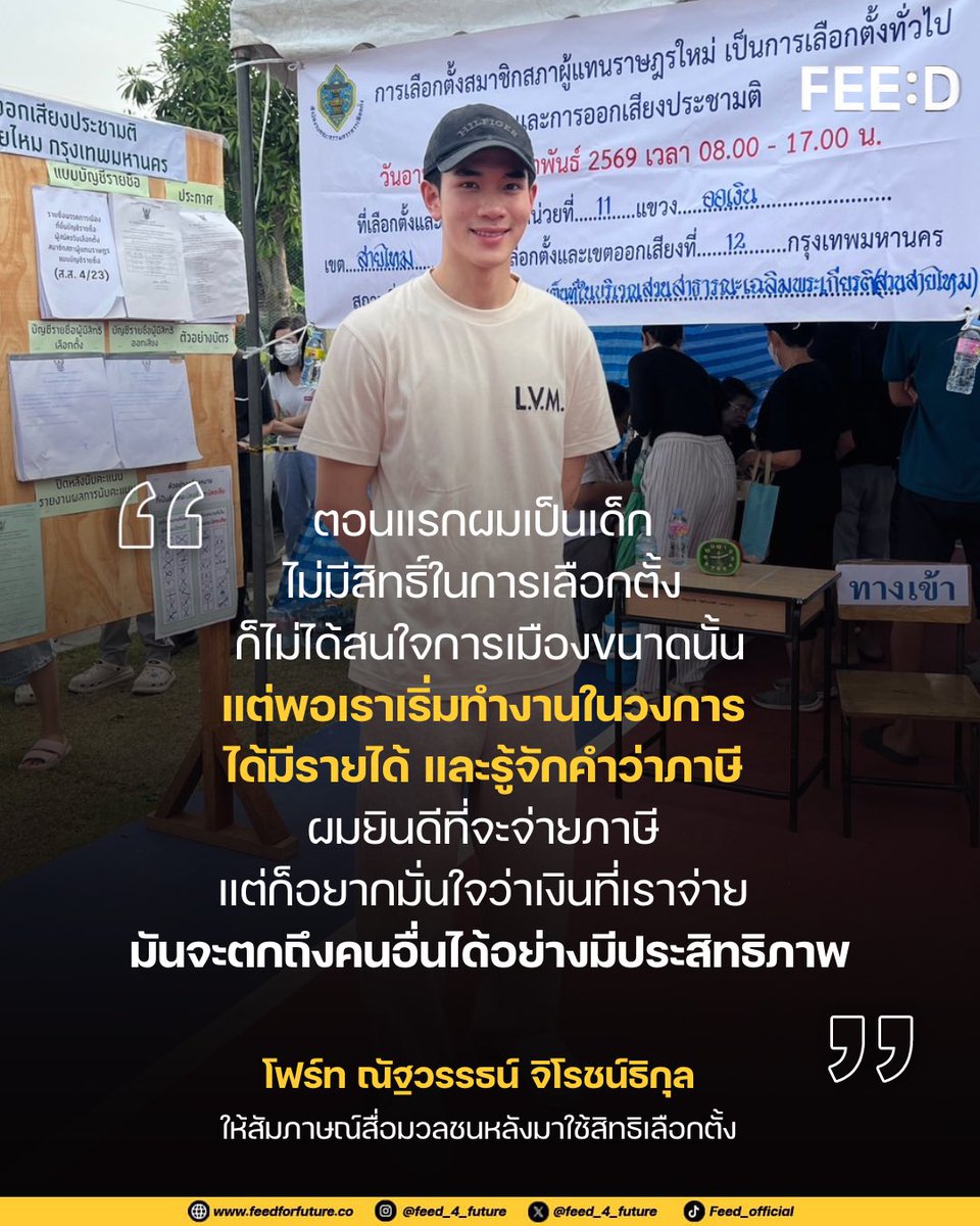 “วันนี้ก็เป็นประชาชนคนไทยคนหนึ่งที่มาใช้สิทธิ์ในการเลือกตั้ง เลือกคนที่จะมาบริหารประเทศ ผมรู้สึกว่าผมเป็นคนหนึ่งที่ทำงานอย่างหนักในช่วงสองสามปีที่ผ่านมา และจ่ายภาษีครบถ้วนสมบูรณ์ทุกเดือนและทุกปีที่เค้าให้จ่าย อยากให้คนที่มาใช้เงินเรา ใช้เงินอย่างคุ้มค่า