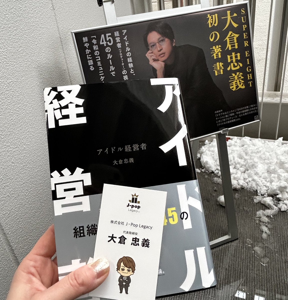 大倉忠義 お渡し会 アイドル経営者 SUPER EIGHT大倉忠義、初著書