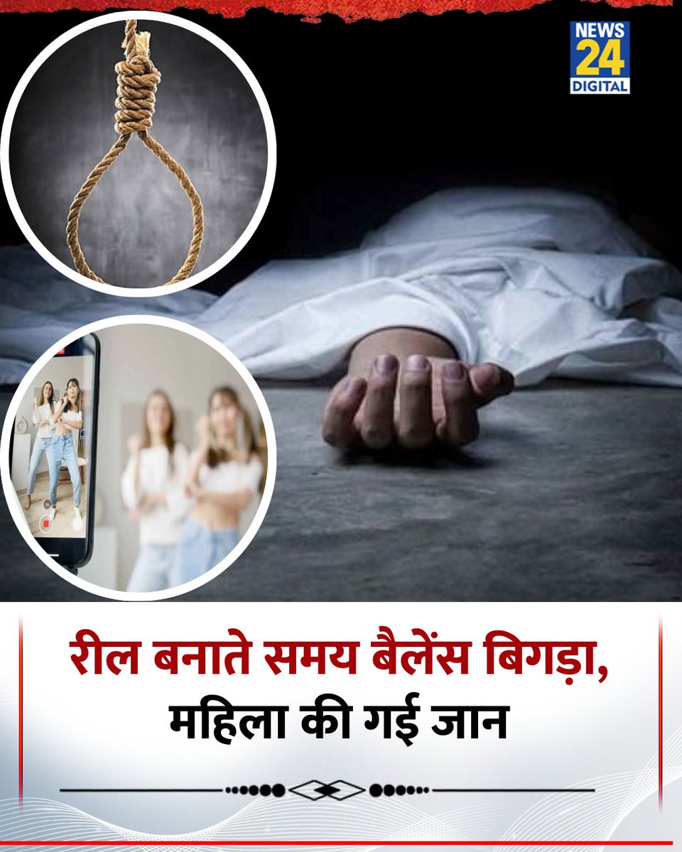 news24tvchannel's tweet image. उत्तर प्रदेश: कानपुर में 27 वर्षीय मोहिनी इंस्टाग्राम रील शूट करते समय हादसे का शिकार

◆ फांसी का नाटक करते समय संतुलन बिगड़ा, रस्सी गले में फंसने से मौत

◆ पुलिस ने बताया कि यह एक दुर्भाग्यपूर्ण घटना थी

#Kanpur #InstagramReels #KanpurAccident #SocialMedia #ViralReel #UPNews