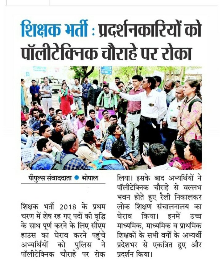 आदरणीय मुख्यमंत्री एवं स्कूल शिक्षा मंत्री जी #शिक्षक_भर्ती_2018 को पूर्ण करने की कृपा करें
#MPTET_2018
#मप्र_शिक्षक_भर्ती_2018
#पदवृद्धि_तृतीय_कॉउन्सिलिंग
<a href="/RavidasShyamlal/">प्रदेश अध्यक्ष</a>