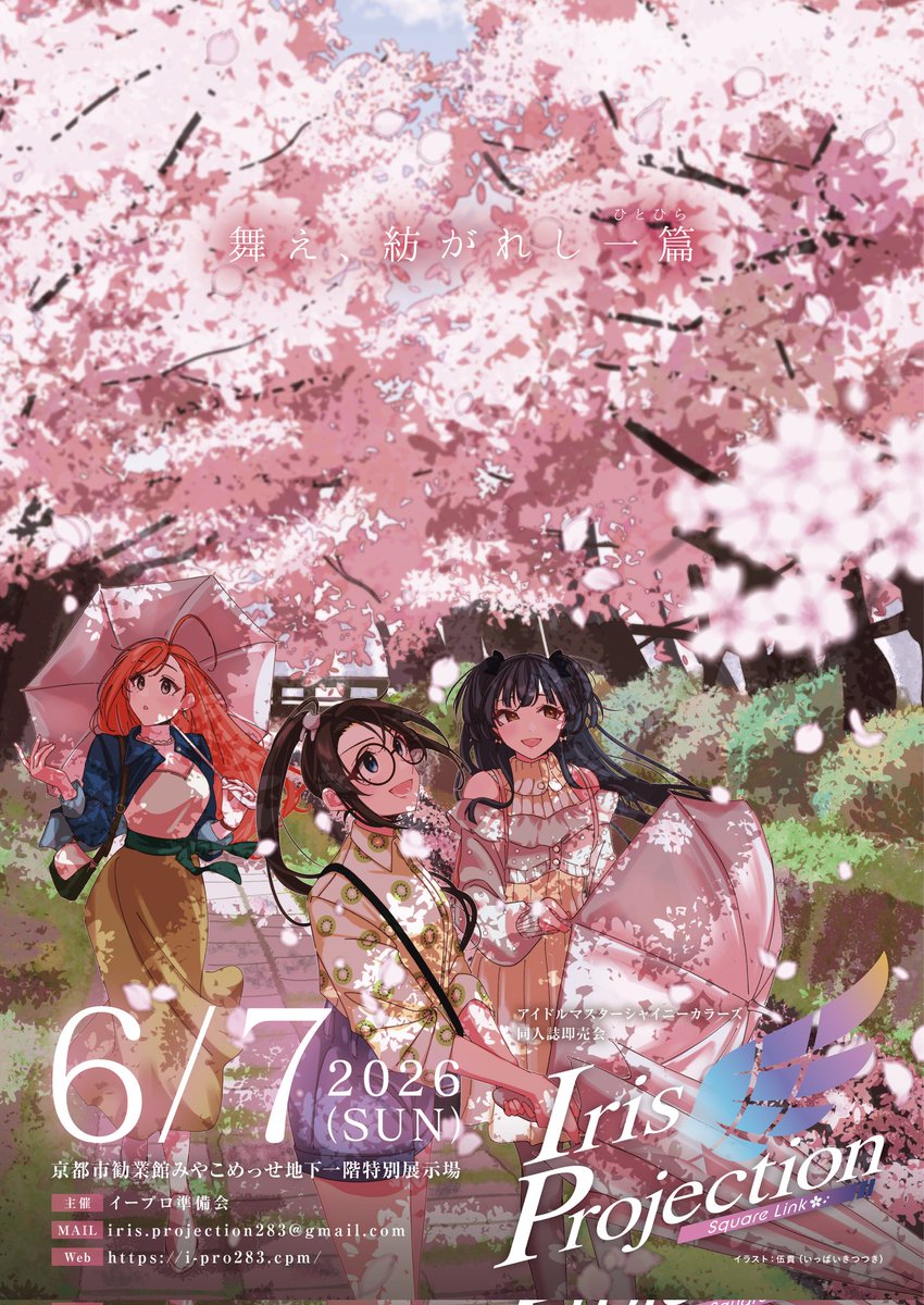 SHINY STAR FESTIV@L（283プロ&シャニマスオンリー同人誌即売会