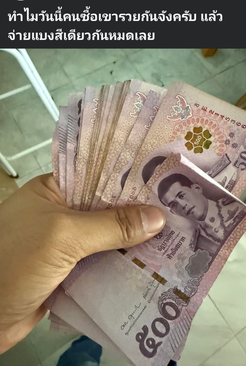 scopi_no's tweet image. กลุ่มร้านขายของชำ มีพ่อแม่ค้าสังเกตความผิดปกติ ลูกค้ามาใช้บริการจ่ายแบงค์ 500 เยอะฉ่ำ  ทางร้านต้องเตรียมเงินมาทอนฉ่ำ 

#เลือกตั้ง2569 #เลือกตั้ง69