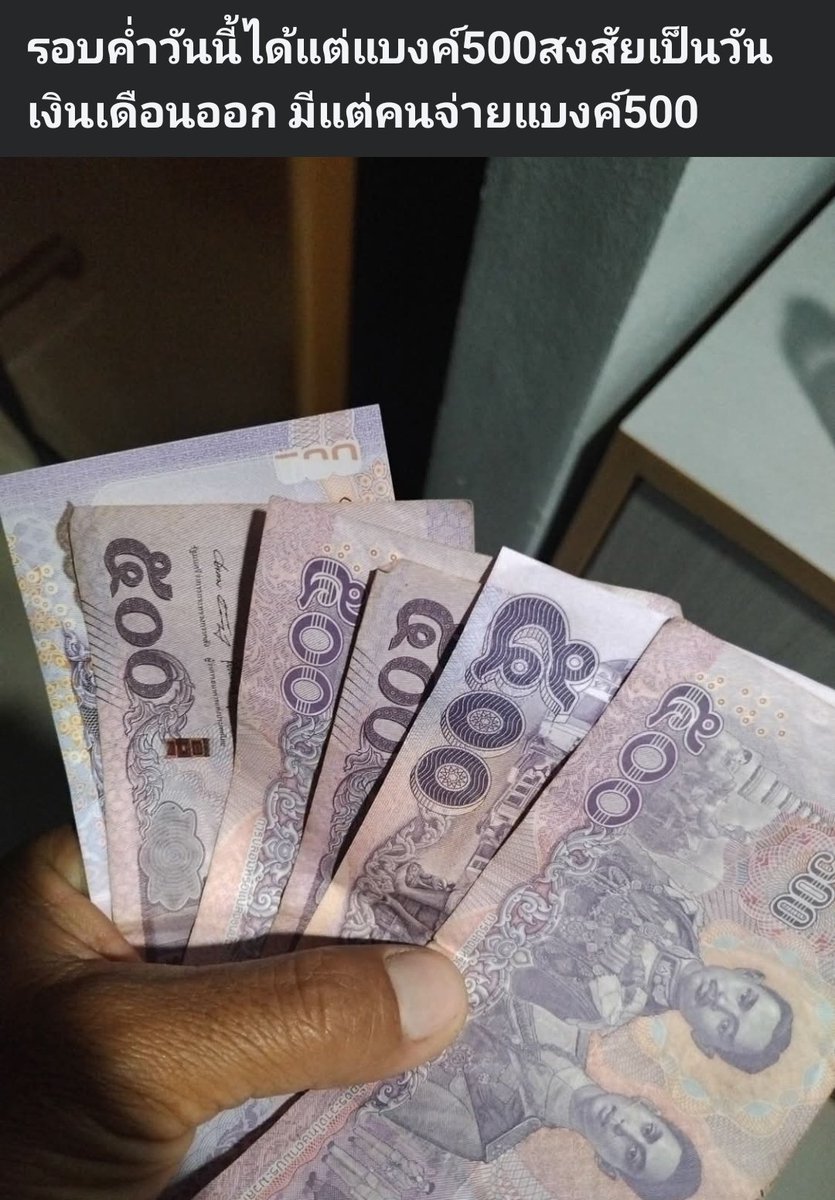 scopi_no's tweet image. กลุ่มร้านขายของชำ มีพ่อแม่ค้าสังเกตความผิดปกติ ลูกค้ามาใช้บริการจ่ายแบงค์ 500 เยอะฉ่ำ  ทางร้านต้องเตรียมเงินมาทอนฉ่ำ 

#เลือกตั้ง2569 #เลือกตั้ง69