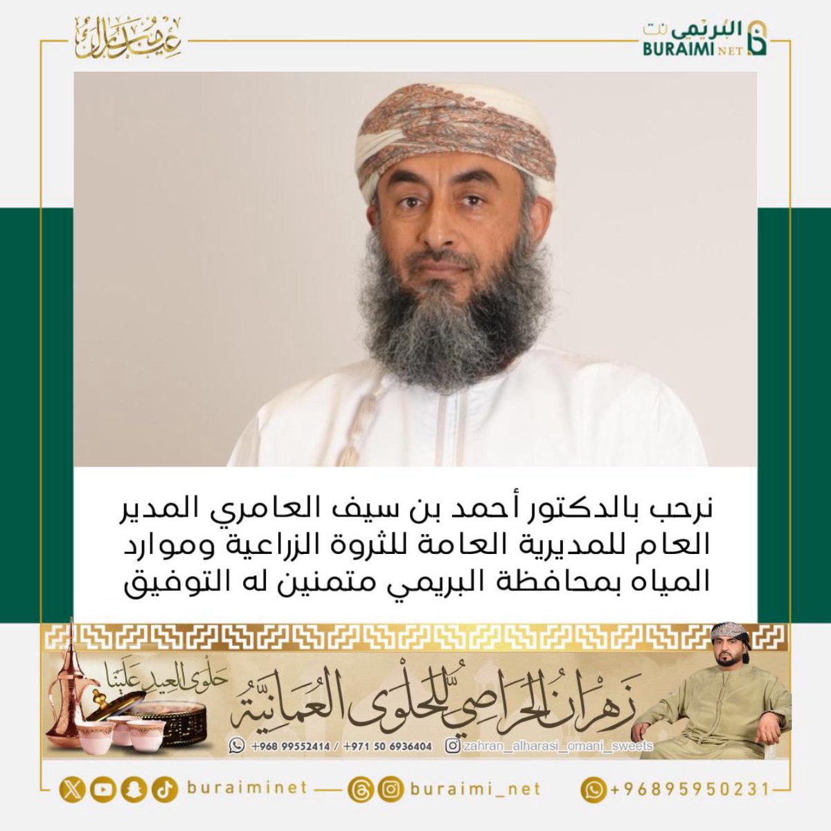 buraiminet's tweet image. نرحب بالدكتور أحمد بن سيف العامري المدير العام للمديرية العامة للثروة الزراعية وموارد المياه بمحافظة البريمي متمنين له التوفيق