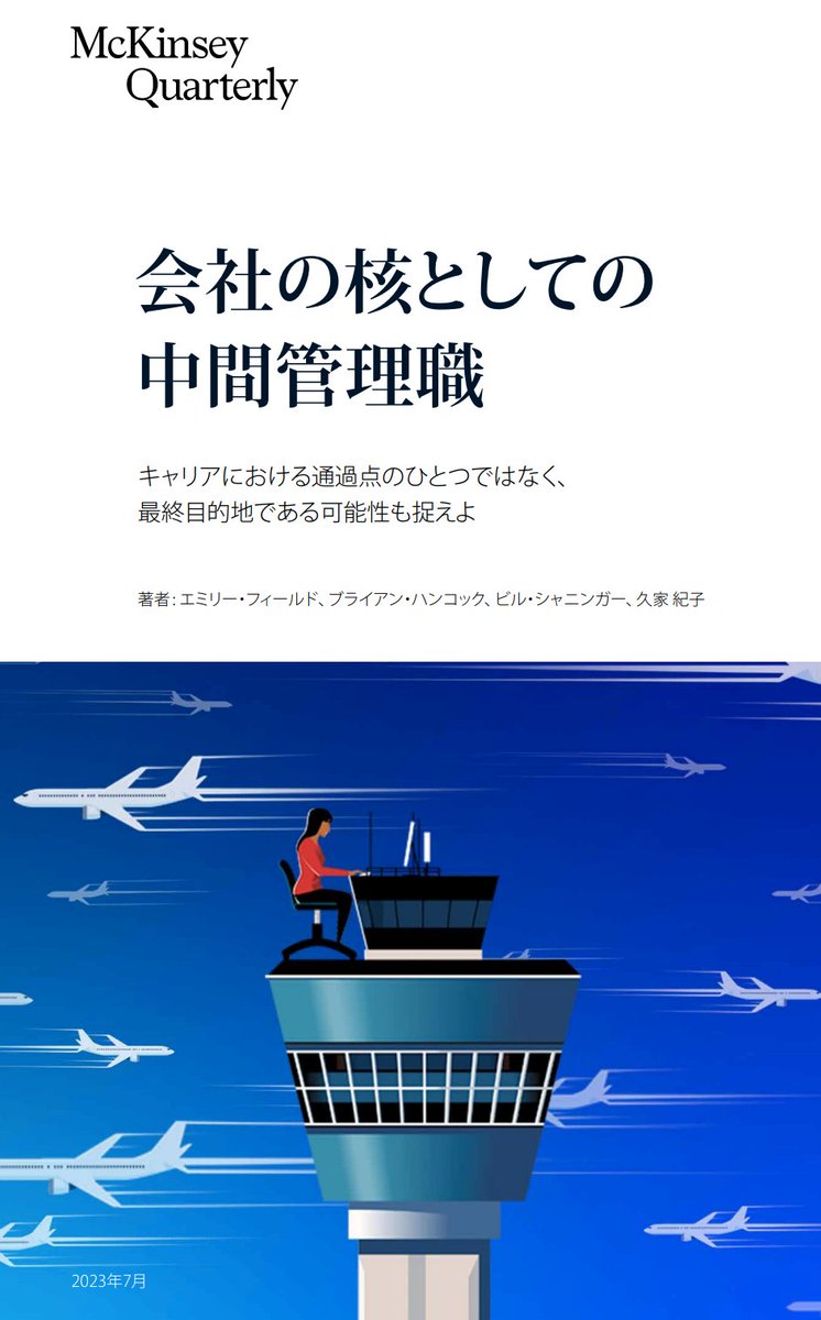ZuoMu21043's tweet photo. マッキンゼーの日本の中間管理職についてのレポートで、「いかに彼らのパフォーマンスを発揮する環境を作るか」です（2023年7月）。会社として中間管理職にどう報いるべきか、今後そういった中間管理職のポジションを狙う方にも参考になると思います。

① 日本企業の中間管理職は、組織・上長・部下の全方位で苦労が多い。特に、”上長による理不尽な要求”で、パフォーマンスが著しく落ちると回答した割合は、グローバル平均の3倍であった。そのため、中間管理職の上長の抜本的教育・評価制度の見直し・外部登用による循環などの検討が必要。（写真２枚目）

② 中間管理職が求めるインセンティブは、”ボーナス・ベース給アップ、昇進”を求める声が一番。一方で、「社内における認知/評価」に関しては、比較的求めていないという結果に。「褒める文化醸成」は世の中のトレンドであるものの、中間管理職への対処すべき優先順位は冷静に見極める必要がある。（写真３枚目）

③ スーパースターの中間管理職を特定したら、彼らがその職位に留まってくれるように、上長は出来得る限りのことを実施する必要がある。（写真４枚目）

a: 給与とボーナス
⇒ごく当たり前のことだが、実際に運用できている企業は少ない。状況に応じては、上位職層以上の給与を支払い、会社がいかに彼らを評価しているかを示すべき。

b: 株式 or ストックオプション
⇒日本企業では、中間管理職が受け取るエクイティは驚くほど少ない。勤勉なマネージャーには付与すべきである。さもなければ、SOのあるベンチャーに転職してしまうかもしれない。

c: 影響力を拡大する
⇒その人の仕事の本質は変えずに、管理する範囲や規模を拡大するのがよい。

d: 肩書を変える
⇒単に肩書を変えるだけでなく、金銭的な報酬を伴うものでないといけない。肩書を変える際に、新しい責任と目に見える報酬とセットであることが重要だ。

e: 挑戦的な任務
⇒優れたマネージャーは良いアイデアを常に持っている。彼らが意欲的であれば、その素晴らしいアイデアを指揮・担当させてみればいい。

f: 柔軟な勤務形態
⇒中間管理職は、部下のニーズや嗜好を汲み取ろうとあらゆる努力をする。だから彼らも、上司から同様の配慮を受けられるべきである。

大事な事は、適切に報いるためにどうすればいいか彼らに直接聞いてみるのがいいだろう。ある人は、昇給を喜ぶかもしれないし、ある人は休みを増やしたいかもしれない、また別の人は憧れていたPJや海外出張の機会が欲しいかもしれない。

https://t.co/0cGN4faVHV