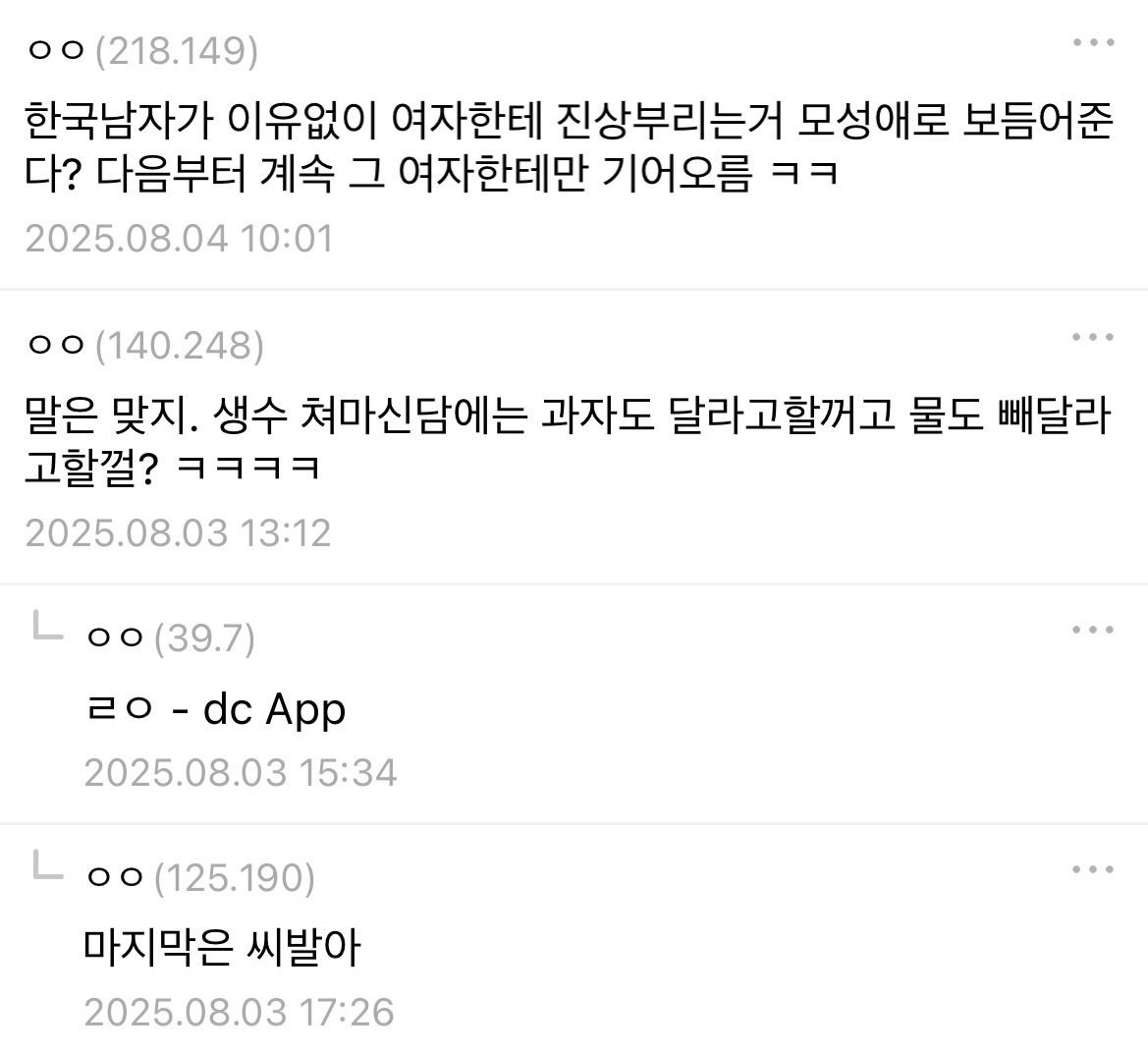 찹다찹다에 대한 남초반응
여초는 과잉친절 베풀어봤자 호구잡힌다 했더니 호구도 아니고 온갖 추측성 루머양산에 성희롱에 쌍욕까지 먹었다
앞으로도 남자님들에게 이런 대접 받으며 과잉친절 열심히 베푸세요 화이팅