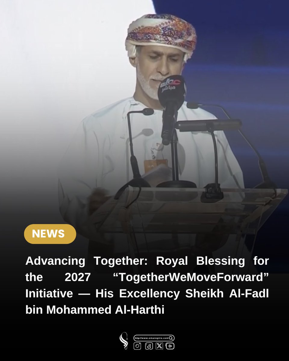 omanspire's tweet photo. 🔴His Excellency Sheikh Al-Fadl bin Mohammed Al-Harthi, Secretary-General of the Council of Ministers, announces His Majesty the Sultan’s blessing for convening the “#TogetherWeMoveForward” Forum across various governorates for the year 2027.
#معا_نتقدم #omanspire https://t.co/YLxYGPrZK8