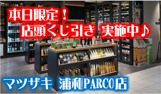 本日の衆議院選挙「投票済証」をご持参のお客様...
一部希少酒の購入券が含まれる【抽選くじ】にチャレンジ頂けます！
当たりが出たら希少酒をご購入頂ける趣旨のくじですので、はずれもあります。
当たりでも商品の販売条件に準ずるポイントが必要となります。在庫の都合で予告なく終了する場合があり
