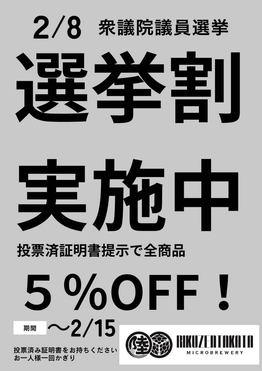 陸前高田マイクロブルワリー、2月15日まで選挙割やってます🗳