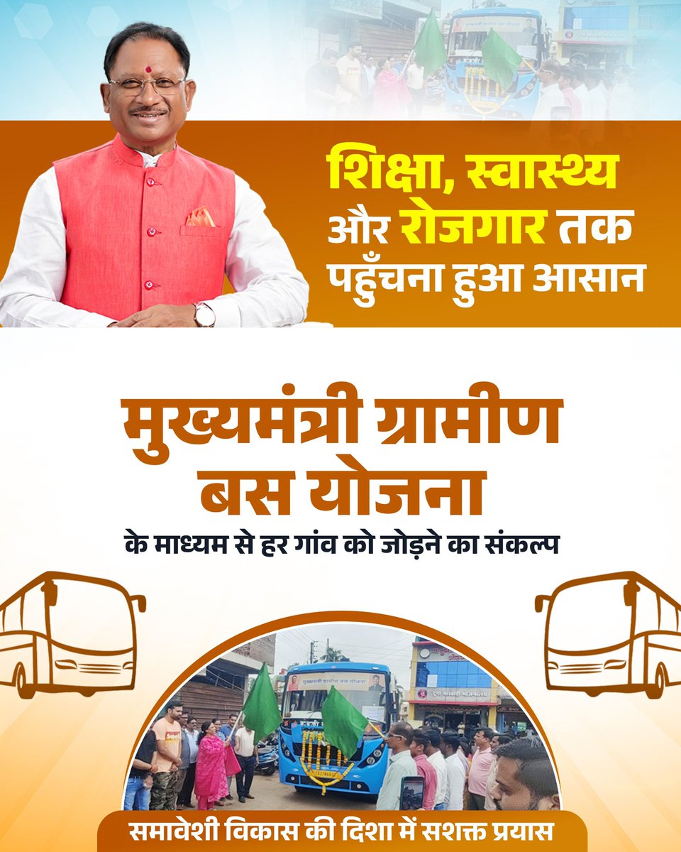 मुख्यमंत्री ग्रामीण बस योजना के जरिए शिक्षा, स्वास्थ्य और रोजगार तक पहुँचना आसान हुआ है और हर गांव को जोड़ने के संकल्प के साथ समावेशी विकास की दिशा में ठोस प्रयास किए जा रहे।

#MukhyamantriGraminBusYojana #ChhattisgarhGovernment #GraminVikas #RuralConnectivity #EducationForAll