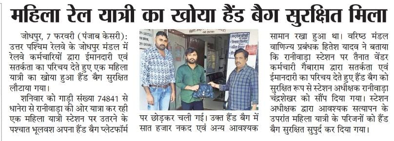 महिला रेल यात्री का खोया हैंड बैग सुरक्षित मिला
#NWRHEROES