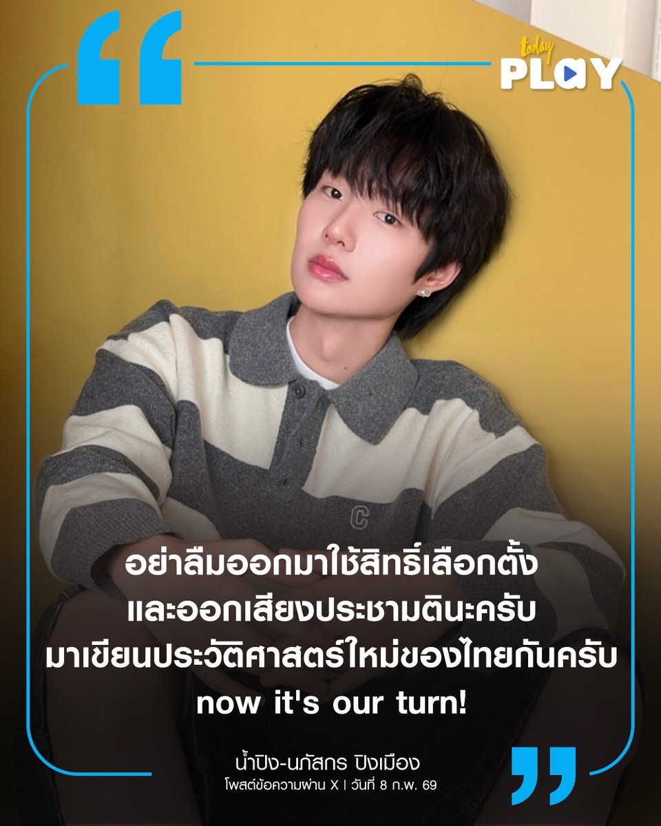 todayplayth's tweet image. วันนี้ (8 ก.พ. 69) บรรยากาศเลือกตั้งคึกคักตั้งแต่เช้า คนไทยออกมาใช้สิทธิ์กันอย่างพร้อมเพรียงทั่วประเทศ โดยหนึ่งในคนดังที่มาใช้สิทธิ์แล้วคือ 'น้ำปิง–นภัสกร' พร้อมโพสต์ชวนทุกคนร่วมใช้สิทธิ์และออกเสียงประชามติ

อ่านต่อ&amp;gt;facebook.com/share/p/1E5Smh…

#nampingster
#เลือกตั้ง69
#TODAYPlay
