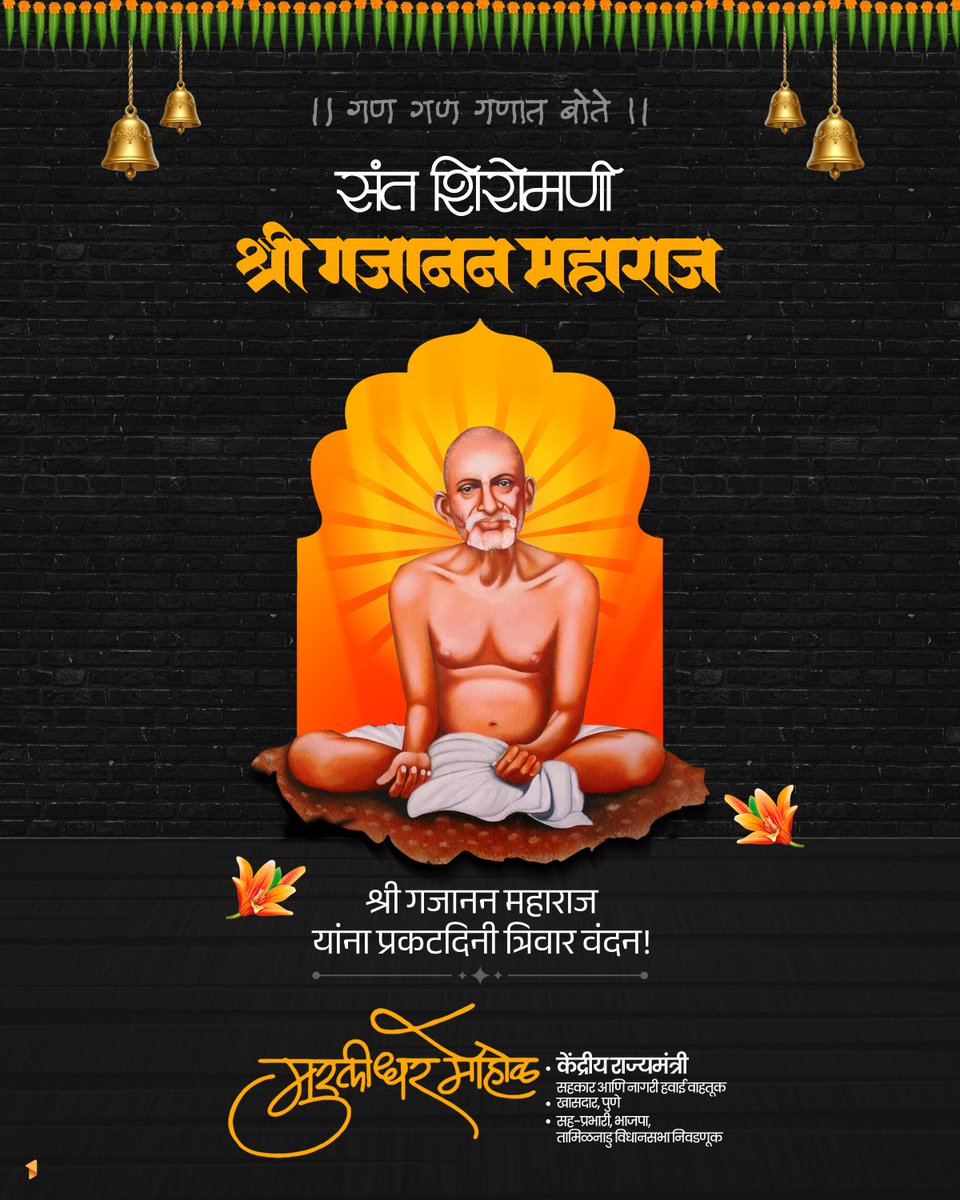 mohol_murlidhar's tweet photo. ॥ गण गण गणात बोते ॥

संत शिरोमणी श्री गजानन महाराज यांच्या प्रकटदिनानिमित्त कोटी कोटी वंदन ! श्रद्धा, संयम आणि सेवाभावाचा संदेश देणारे श्री गजानन महाराज जीवन जगण्याची प्रेरणा आहेत. त्यांच्या कृपादृष्टीने सर्वांच्या जीवनात सुख, शांती आणि सद्भाव नांदावा, हीच प्रार्थना !

॥ श्री गजानन महाराज की जय ॥