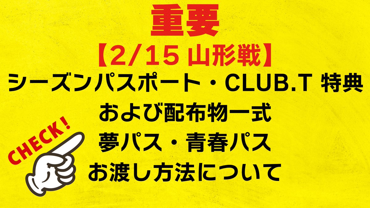 tochigisc's tweet photo. 【⚠️重要⚠️2/15山形戦】
シーズンパスポート・CLUB.T特典および配布物一式、夢パス・青春パスのお渡し方法について📝
￣￣￣￣￣￣￣￣￣￣￣￣￣￣￣
八戸戦に引き続き、2月15日(日)山形戦においても実施させていただきます。
当日の混乱防止、また円滑なお受け取りのため、事前に必ず本内容をご確認のうえ、時間に余裕をもってご来場ください。

▼詳細はこちら
https://t.co/uo8KdcBC5s

#栃木ＳＣ