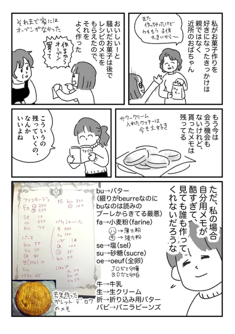 解読から始まるレシピ  https://t.co/VX5kOUxdfe 
ブログ更新!

洋菓子レシピはフランス語な事も多いけど、
ギリギリ分かる、一番少ない画数でメモると色々混じってこうなる 