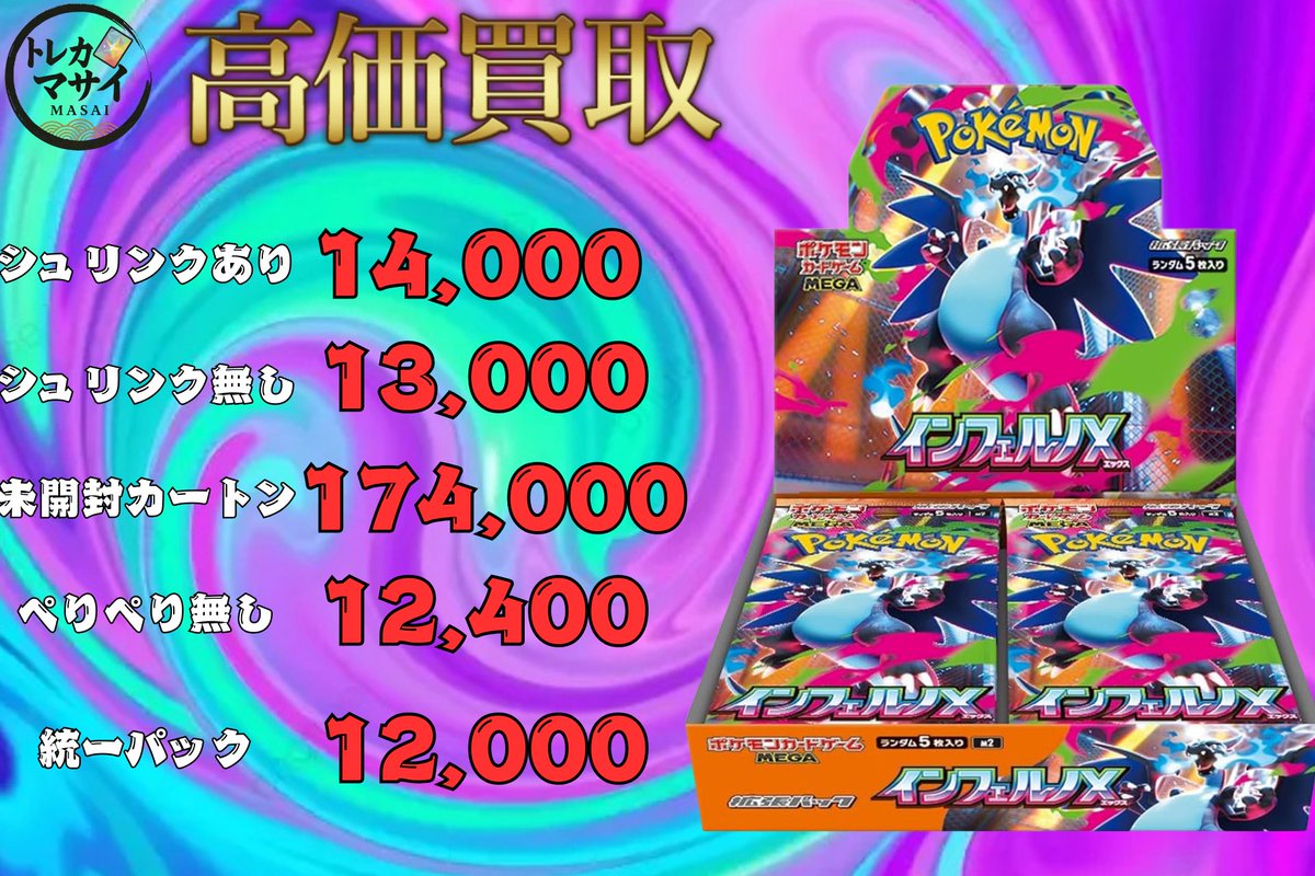 🔥強化買取🔥 インフェルノX 14,000🔥🔥🔥 インフェルノX シュリンク