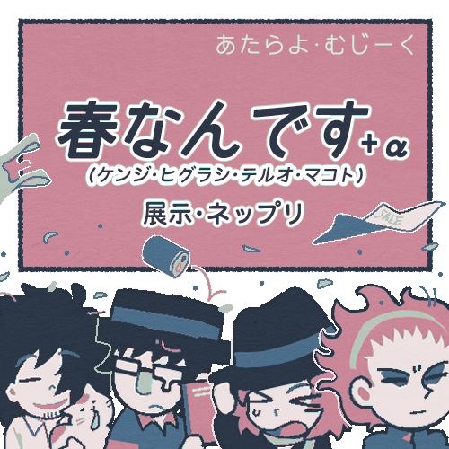 #ポックエ14
参加します！活きの良い布教ペーパーとスナップ写真風プリが出る予定です💪 頑張ります〜