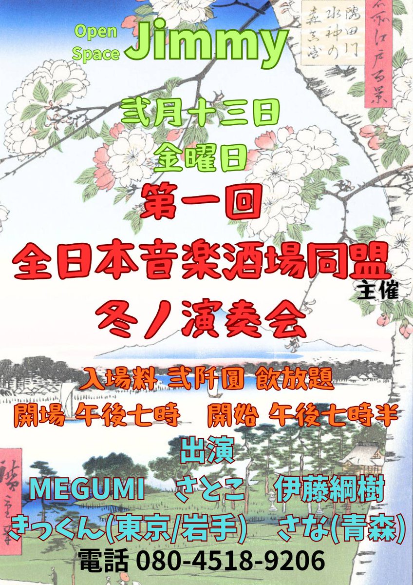 13日の金曜日！由利本荘市「Jimmy」にて♪😆🙌✨開始19:30！東京（地元岩手）から、きっくん！青森から、さなちゃん！潟上から、MEGUMIさん！地元由利本荘から、伊藤綱樹！そして、私もいます♪2,000円飲み放題🐰チャイ吉さんのお店に集合だにゃあ〜🐱🌷