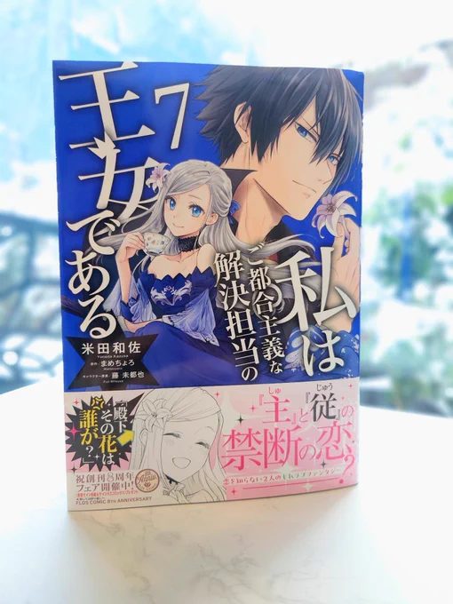 #わたご 見本誌到着 2/16発売! 『私はご都合主義な解決担当の王女である』 コミックス7巻は濃い青が目印 カバー下には描き下ろし漫画を収録! 新人侍女ミラまさかの失言…!? #FlosComic #見本誌