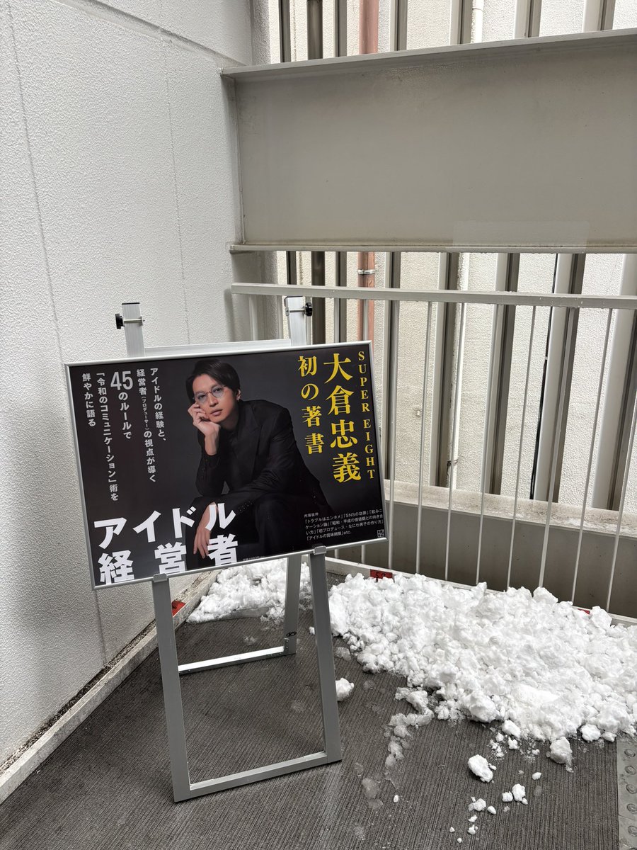 erprpp8's tweet photo. 2026/02/08 渋谷　大倉忠義
1人10-15秒くらいだけど剥がしなし。
後ろでお姉さんがストップウォッチしてた⏱️

3ターンは会話できた🫰
顔小さかったなぁ…背大きかったなぁ…笑ってたなぁ…面白いこと言わせられなくてもっとこうすればよかったが…
また本出さないかな…読むので🥺笑 https://t.co/QGtzJjLqTU