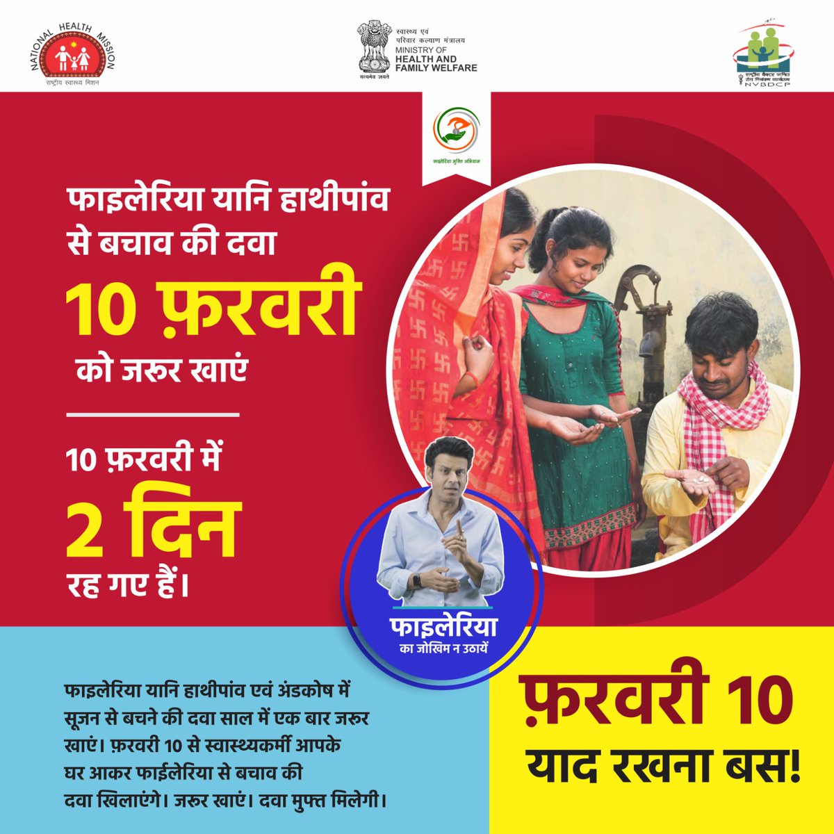 फाइलेरिया को कहें अलविदा!
 इस 10 फ़रवरी, दवा लें और सुरक्षित रहें।

Filaria Prevention | Health Awareness | FamilyHealth

#FilariaPrevention #HealthAwareness #NHMUP