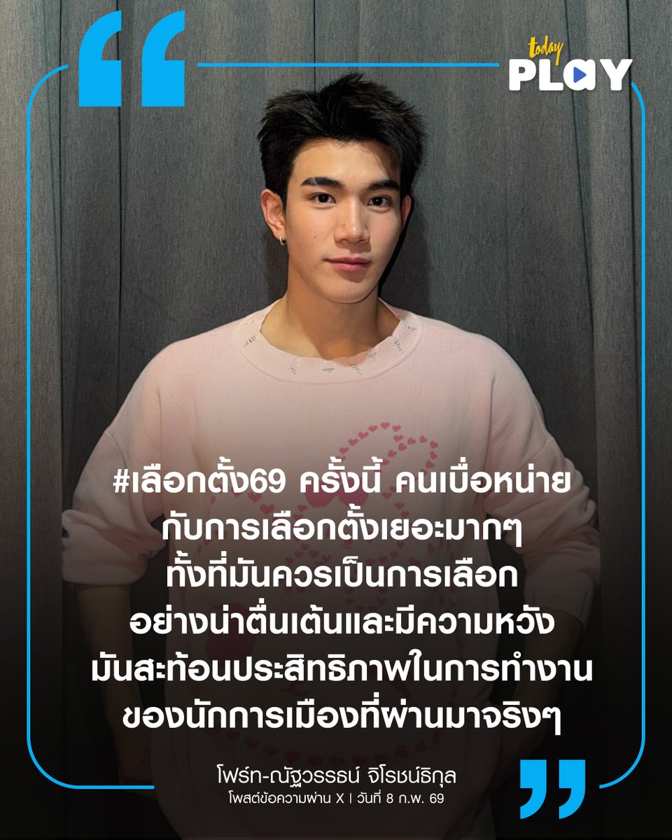 อีกหนึ่งคนดังที่มาใช้สิทธิ์ตั้งแต่เช้าคือ 'โฟร์ท–ณัฐวรรธน์ จิโรชน์ธิกุล' ที่ไปเลือกตั้งพร้อมคุณแม่ปุ๋ยในวันนี้ (8 ก.พ. 69) พร้อมโพสต์ชวนแฟนๆ ออกมาใช้สิทธิ์และร่วมออกเสียงประชามติ 

อ่านต่อ>facebook.com/share/p/1DDcHu… 

#Fourthnattawat #โฟร์ทณัฐวรรธน์
#เลือกตั้ง69
#TODAYPlay