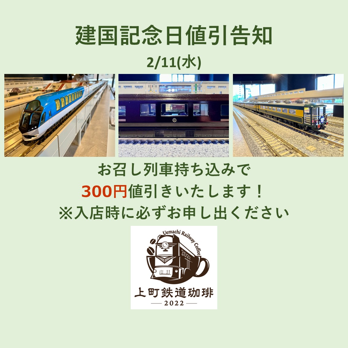 ☆建国記念日営業＆値引き告知☆ 2/11(水)建国記念日営業いたします