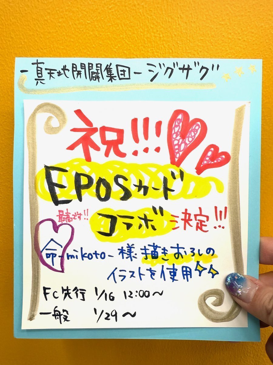 真天地開闢集団-#ジグザグ】 ⛩#エポスカード コラボ⛩ 一般申込受付中
