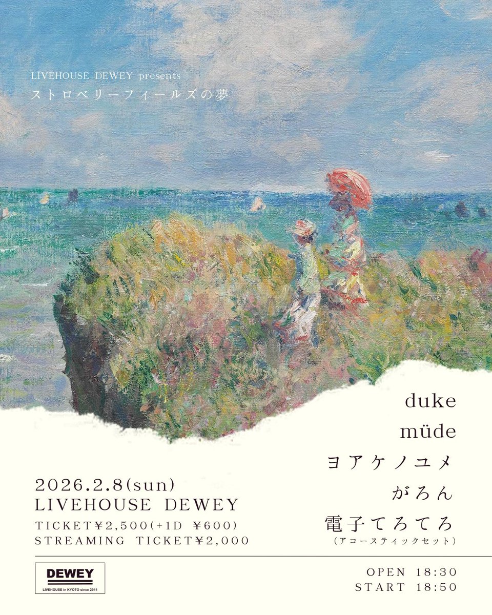 本日
2026/2/8(sun)
【ストロベリーフィールズの夢】

duke
müde
ヨアケノユメ
がろん
電子てろてろ(アコースティックセット)

open18:30 start18:50
￥2,500(+1DRINK￥600)／配信￥2,000

配信チケット購入・視聴　&amp;　演者にドリンク奢れる権はコチラから
premier.twitcasting.tv/livehouse_dewe…