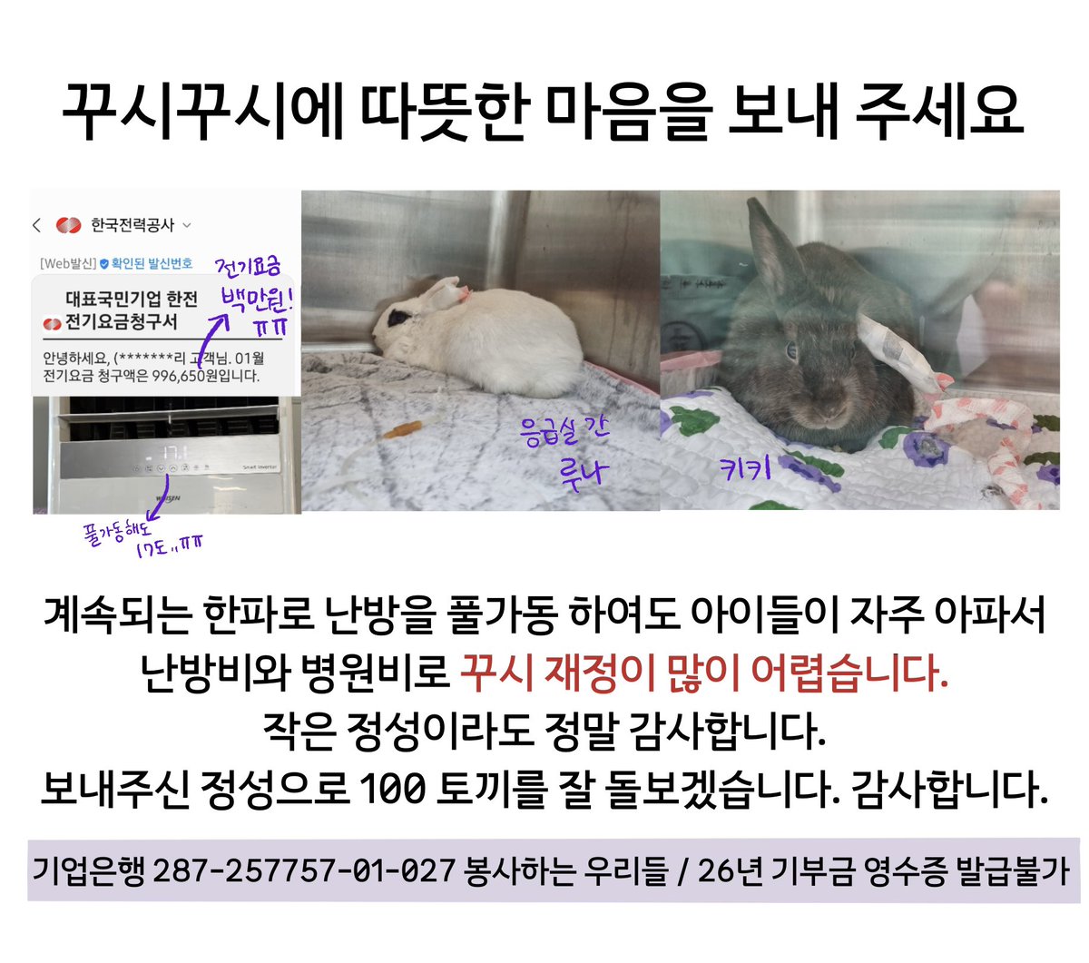 안녕하세요. 꾸시꾸시 운영진입니다. 올 겨울 계속되는 한파로 인해 난방을 풀가동하여도 꾸시 내부가 많이 춥습니다. 난방비와 꾸시아기들 병원비로 꾸시 재정이 조금 힘들어서 이렇게 후원 부탁의 말씀을 드립니다. 작은 정성이라도 정말 감사합니다. 보내주신 정성으로 올 겨울 잘