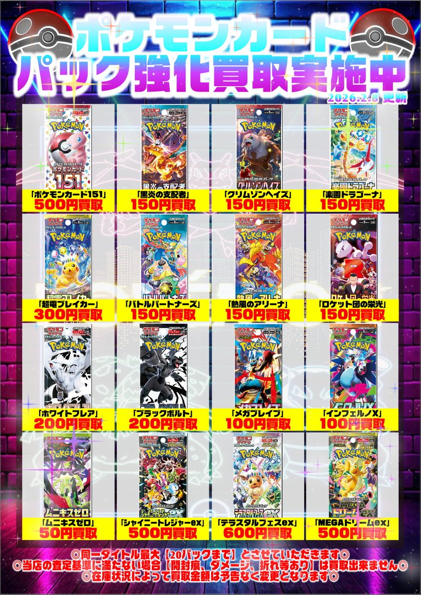 🔥🔥ポケモンカード買取情報🔥🔥 ====未開封パック==== 2026.2.8 現在