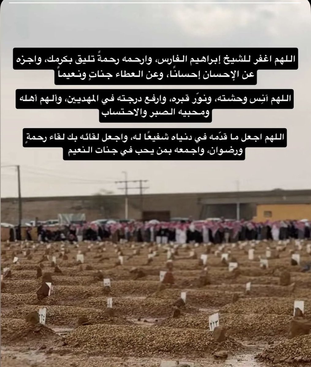 FAISAL9mt's tweet photo. توفي الشيخ : إبراهيم الفارس ( إمام جامع الفارس بالمجمعة ) يوم الجمعة بتاريخ : ١٤٤٧/٨/١٨هـ
الله يجعل ما أصابه تكفير وتمحيص لذنوبه ورفعةً لدرجاته عند أرحم الراحمين
وصُلي عليه بالجامع الكبير بالمجمعة في جنازة ما شهدت المجمعة مثيلها لوفاة شخص والناس شهود الله في أرضه
غفر الله لشيخنا https://t.co/UkQGV7yJCU