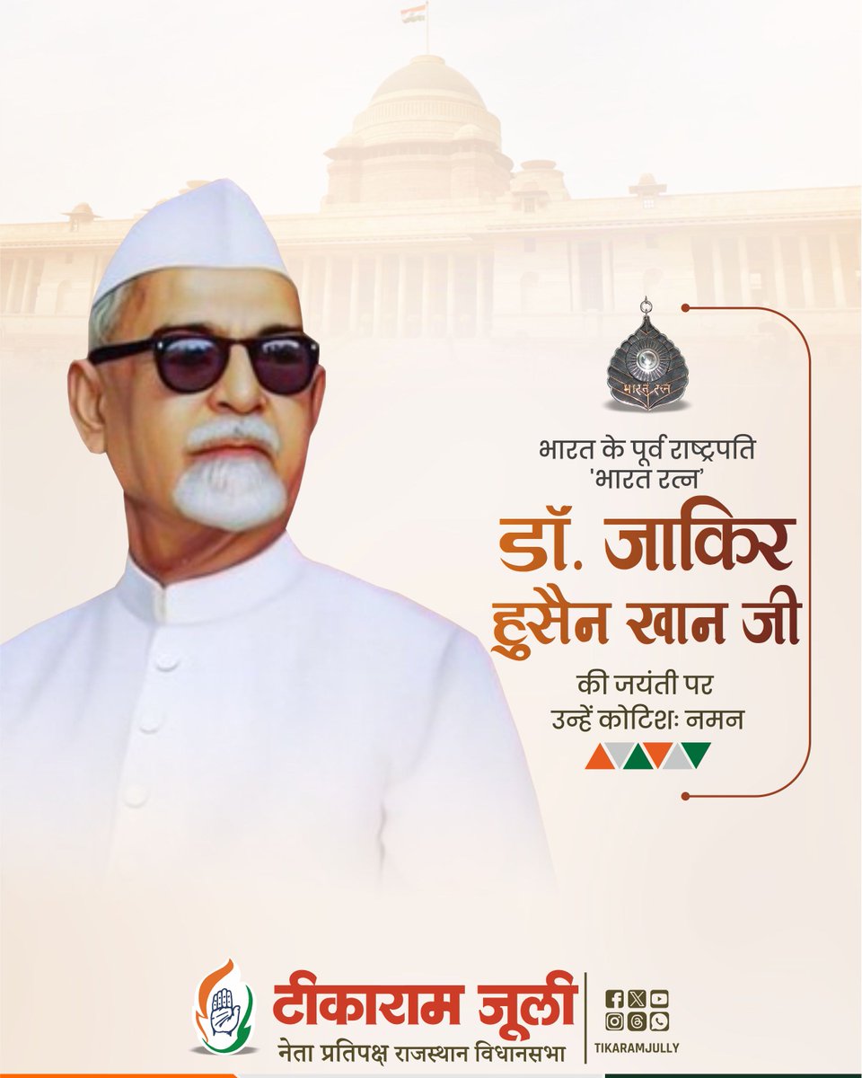 भारत के पूर्व राष्ट्रपति, स्वतंत्रता संग्राम सेनानी, महान शिक्षाविद एवं ‘भारत रत्न’ डॉ. जाकिर हुसैन खान जी की जयंती पर उन्हें कोटि-कोटि नमन।
शिक्षा, लोकतांत्रिक मूल्यों और सामाजिक समरसता के लिए उनका आजीवन समर्पण देश को नई दिशा देने वाला रहा, उनका अतुलनीय योगदान सदैव स्मरणीय