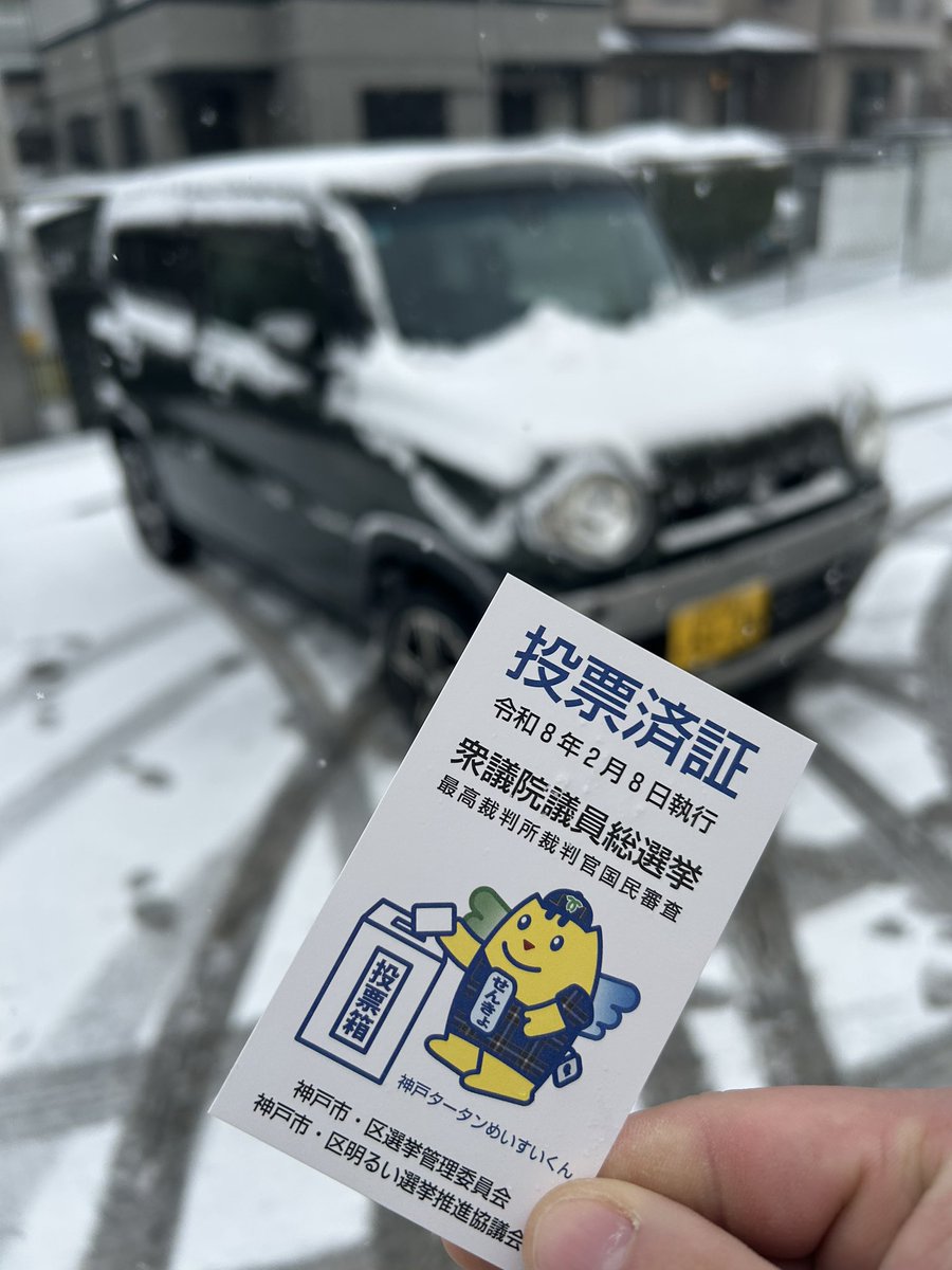 起きたらすごい雪でしたが、なんとか車で投票へ。
