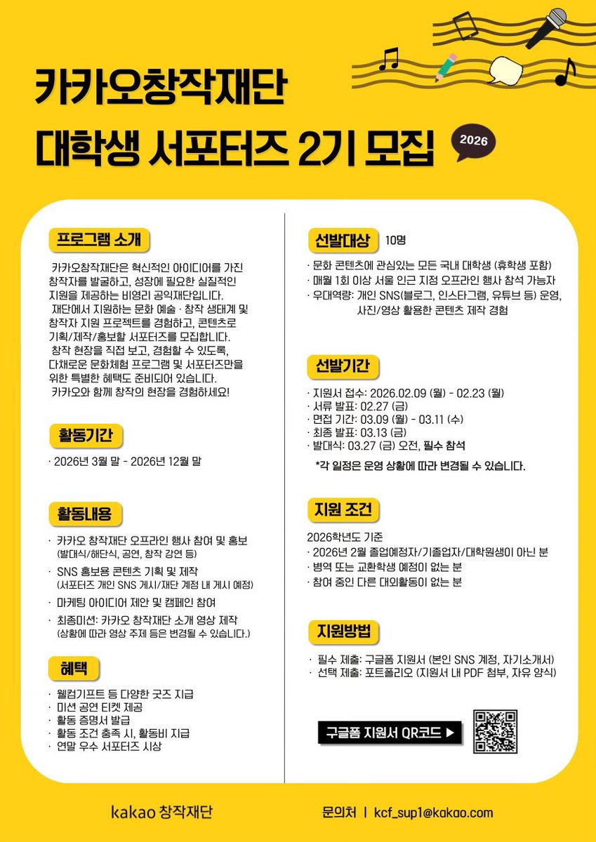 chchalarm's tweet image. [카카오창작재단] 대학생 서포터즈 2기 모집

✅ 2월 23일(월)까지 접수

• 지원자격 : 모든 국내 대학생 (휴학생 포함)
• 활동기간 : 2026년 3월 말 ~ 12월 말
• 활동내용 : SNS 홍보용 콘텐츠 기획 및 제작 등
• 참여혜택 : 웰컴기프트, 활동비 지급 등