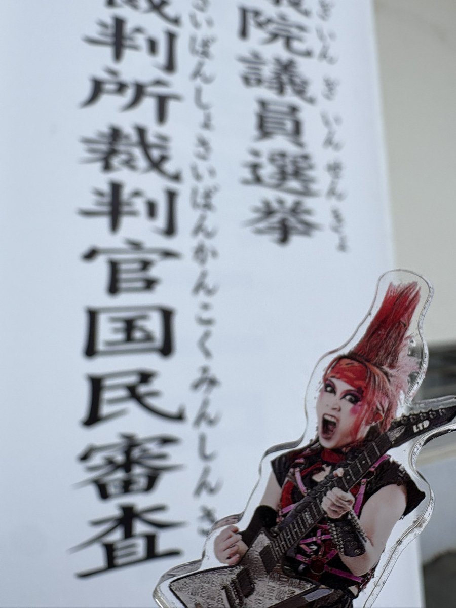 投票してきたぜ💥
バッチコーイ‼️